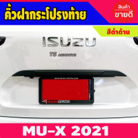 คิ้วฝากระโปรงท้าย Isuzu Mu-x 2021 ครอบเปิดท้ายmux2021 mux2021 คิ้วฝาท้ายmux2021 ของแต่งmux2021 อุปกรณ์แต่งรถmux2021 isuzu mux2021 มิวเอ็กซ์2021