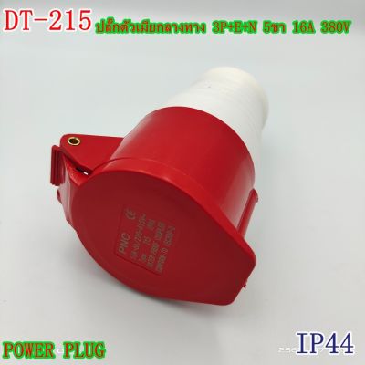 MODEL:DT-215 POWER PLUG INDUSTRIAL PLUG ปลั๊กอุตสาหกรรม ปลั๊กเพาเวอร์ ปลั๊กตัวเมียกลางทาง 3P+E+N 5ขา 16A 380V IP44