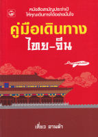 Bundanjai (หนังสือภาษา) คู่มือเดินทางไทย จีน (ฉบับปรับปรุง)