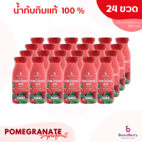 24 ขวด น้ำทับทิมแท้ 100% Pomegranate Juice เพื่อสุขภาพ ดื่มได้ประโยชน์ทั้งครอบครัว บูสท์เบอร์รี่ BoostBerry