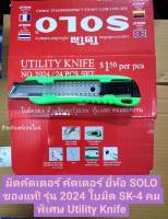 มีดคัตเตอร์ คัตเตอร์ ยี่ห้อ SOLO ของแท้! รุ่น 2024 ใบมีด SK-4 คมพิเศษ Utility Knife