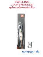 อุปกรณ์ตกแต่งเล็บ ยี่ห้อ ตุ๊กตาคู่ รุ่น88345-101/ZWILLING J.A.HENCKELS ขนาดบรรจุ 1 ชิ้น