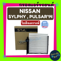 กรองแอร์ ฟิลเตอร์ NISSAN SYLPHY PULSAR 14  นิสสัน ซิลพี่ พัลซ่า 2014 พร้อมกรอบ กรองอากาศ กรองอากาศแอร์ กรองแอร์รถยนต์ pm 2.5