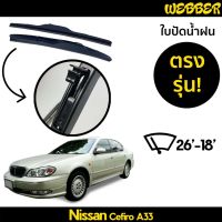 ที่ปัดน้ำฝน ใปัดน้ำฝน ซิลิโคน ตรงรุ่น Nissan Cefiro A33 ไซส์ 26-18 ยี่ห้อ Webber