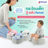 Richell(ริเชล)กระโถนเด็ก 3 สเต็ป ปรับได้ 3 ระดับ เหมาะสำหรับเด็กฝึกเข้าห้องน้ำ มี3สี