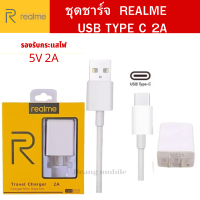 ชุดชาร์จ Realme 5V-2A MAX TYPE C หัวชาร์จ สายชาร์จ ของแท้ ใช้ได้กับ เรียวมี ทุกรุ่น สายชาร์จหัวเป็น USB TYPE C ส่งจากไทย