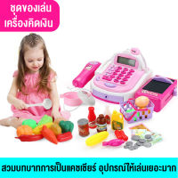 ของเล่นคิดเงิน แคชเชียร์เด็ก ชุด 48 ชิ้น มีเสียง-ไฟ-เคลื่อนไหวได้ ธนาคารเด็ก Toy Cashier ของเล่นขายของ เสริมทักษะ-พัฒนาการ ที่คิดเงินเด็ก