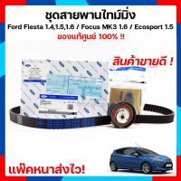 สายพานไทม์มิ่ง Ford สายพาน Ford Fiesta สายพานไทม์มิ่ง เฟียสต้า สายพานไทม์มิ่ง ฟอร์ดเฟียสต้า แถมฟรี !! ลูกรอก FoMoCo / Ford Fiesta 1.4,1.5,1.6 แพ็คหนาส่งไว