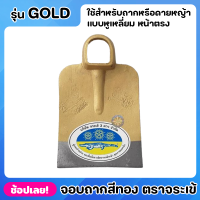 จอบ จอบถาก สีทอง ตราจระเข้สามดาว หูเหลี่ยม หน้าตรง รุ่น GOLD หนาพิเศษ ใช้สำหรับขุดดินเพื่อยกร่อง หรือ ขุดหลุมให้มีขนาดกว