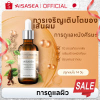 [เซรั่มลดผมร่วง]AISASEA เซรั่มลดผมร่วง Thuja hair rejuvenating serum-anti-hairloss serum 20ml การดูแลพืชที่บริสุทธิ์ เซรั่มบำรุงผม ลดผมร