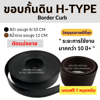 ขอบกั้นดิน แบบหมุดหนีบ H-type สีดำ ขอบสูง 8/10 ซม [แถมหมุดเมตรละ 1 ตัว] ขอบกั้นจัดสวน แบ่งพื้นที่ กั้นดินหิน