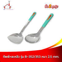 ทัพพี+ตะหลิว สแตนเลส รุ่น B-352/353 หนา 2.5 mm. - 2ชิ้น/ชุด