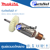 ?ส่งไว? ทุ่น Makita มากีต้า เจียรไฟฟ้า 4" 9553, 9554, B,NB,BX,HB,NH   ? สินค้าสามารถออกใบกำกับภาษีได้