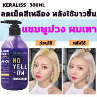 2023 KERALISS แชมพูม่วง ผมเทา โลแลน 300ml ขจัดความเหลืองหลังฟอกสี ไม่ทำร้ายผม ลดไรเหลือง รักษาประกายสีผม ยาสระผมสีม่วง ยาสระผมม่วง สระผม ฆ่าประกายส้มเหลือง ช่วยล็อคสีผม สีเทาหม่น ปริมาณ 300ml ช่วยบำรุงผมให้สีผมไม่หลุด ขวดใหญ่ เบ้อเร้อ purple shampoo