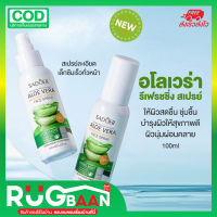 RBพร้อมส่ง สเปรย์ว่านหางจระเข้ Sadoer Aloe Vera Spray 100ml. อโลเวร่า ช่วยเติมความสดชื่น เพิ่มความชุ่มชื้น ลดผิวไหม้แดด สเปรย์น้ำแร่ เครื่องสำอางผญ