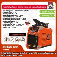 PUMPKIN ตู้เชื่อมระบบ DIGITAL หน้าจอ LED รุ่น XTREME 160A 17908 พร้อมอุปกรณ์มาตรฐาน ของแท้ 100%