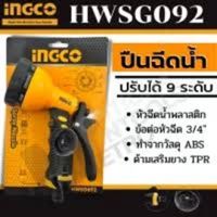 หัวฉีดน้ำ ปรับได้ 9 แบบ INGCO รุ่น HWSG092 หัวรดน้ำ ฝักบัวรดน้ำ หัวฉีดน้ำพลาสติก รดน้ำ ที่ฉีดน้ำ ปืนฉีดน้ำ ( Plastic Trigger Nozzle )