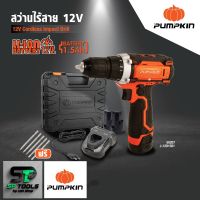 PUMPKIN สว่านไร้สาย 12 โวลต์ รุ่น J-12D1501(50207) (พร้อมแบตฯ 12V 1.5Ah 2 ก้อน แท่นชาร์จ 12 โวลต์ 1 เครื่อง) รับประกันศูนย์ 6 เดือน