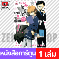 [COMIC] นางฟ้าโรมิโอกับนายจูเลียต!! เล่ม 1-9 เล่ม 7 [T00067]