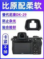 JJC เหมาะสำหรับ Nikon DK-29 Eye Mask Micro เดียว Z7II Z6II รุ่นที่สอง Z5 Z6 Z7ช่องมองภาพกล้องแว่นตาอุปกรณ์เสริมดิจิตอล