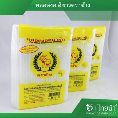 หลอด หลอดงอ ตราช้าง สีขาว ขนาด 6 mm (บรรจุ 5 เเพค) 240 เส้น แพคละ 140 กรัม