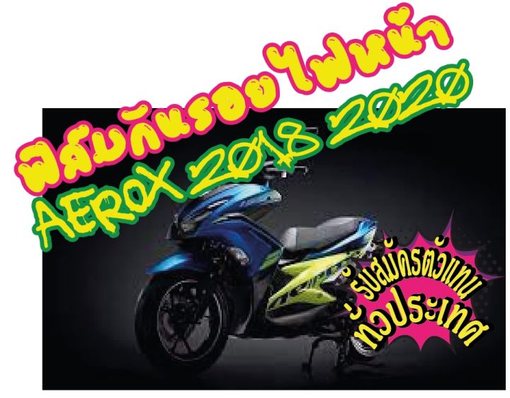 aerox-20218ฟิล์มกันรอยไฟหน้า-yamaha-aerox-20218-2020-ฟิล์ฺมกันรอยเกรดพรีเมี่ยม-ป้องกันรอยขีดข่วน-ลบรอบด่าง-ราคาถูกที่สุด-รับตัวแทนขายทั่วประเทศ