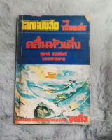 คลื่นหัวเดิ่ง   -   บรรณาธิการโดย สุชาติ สวัสดิ์ศรี  -  สำนักพิมพ์ ดวงกมล  -  [ หนังสือ มือสอง สภาพดี ]