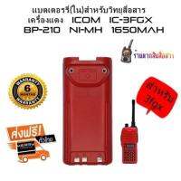 แบตเตอรี่สำหรับวิทยุสื่อสารICOM BP210 NI-MH 1650MAh สำหรับ ICOM IC-3FGXพร้อมที่หนีบเข็มขัด สีแดง แบตเตอร์รี่ ใช้ทน.ใช้นานต้อง GS-YUASA