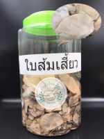 ใบส้มเสี้ยว ขนาด 1kg บรรจุถุงซิปล็อค