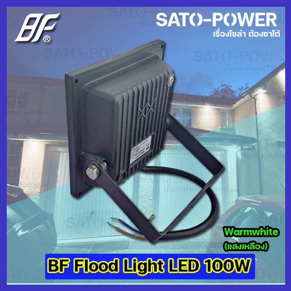 ฟลัชไลท์-แอลอีดี-floodlight-led-ไฟบ้าน-220v-l-ยี่ห้อ-bf-ขนาด-100w-100วัตต์-l-แสงเหลือง-warmwhite-3000k-l-ip66-กันละอองน้ำ-กันฝุ่น-สว่าง-สปอตไลท์-led-spotlight-ไฟสปอตไลท์กันน้ำ-ฟลัชไลท์กันน้ำ