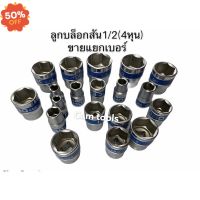 ลูกบล็อก 4หุน​สั้น 6เหลี่ยม​ HOBO ประแจ​บล็อก​ ลด​ เบอร์​8​mmถึง​32 mm ขาย​แยก​เบอร์​ #บล็อก  #ประแจบล็อก  #ลูกบล็อกยาว  #ลูกบล็อกสั้น  #ลูกบล็อกลม #ลูกบล็อก