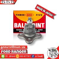 ส่งฟรี 555 ลูกหมากปีกนกบน FORD RANGER SB-1521 ( 1 ชิ้น ) ตอง5 Made in Japan 100%  ลูกหมากปีกนก ฟอร์ดเรนเจอร์