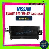 แผงร้อน นิสสัน ซันนี่ บี14 1995 - 1997 (รุ่นท่อเล็ก) NISSAN SUNNY B14 95 - 98 แผงแอร์ แผงคอล์ยร้อน คอล์ยแอร์ คอล์ยร้อน แผงคอยร้อน คอยแอร์ แอร์รถยนต์