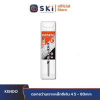 KENDO 19104504 ดอกสว่านเจาะเหล็กสีเงิน 4.5 × 80mm (1 ชิ้น/แพ็ค) | SKI OFFICIAL