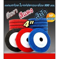 แผ่นขัดสก๊อตไบรท์ ใบขัดรอยเชื่อม ใบขัดสนิม ลอกสี ใบเจียร์ ใบลูกหมู ขนาด4”สีแดง สีเทา สีฟ้า ราคาส่ง