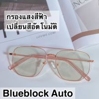 แว่นตากรองแสงสีฟ้า ออกแดดเปลี่ยนสี ฺ(Blueblock Auto) แว่นตาเปลี่ยนสีอัตโนมัติ ทรงคาด พร้อมส่ง 3 สี