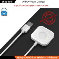 NJ จัดส่งฟรี #Shopdodi สายชาร์จ OPPO Watch 41 mm / 46 mm Charger อุปกรณ์เสริมนาฬิกา