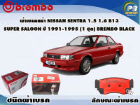 ผ้าเบรคหน้า NISSAN SENTRA 1.5 1.6 B13 SUPER SALOON ปี 1991-1995/ (1 ชุด) /(BREMBO-ชนิดผ้าเบรคLOW-M)