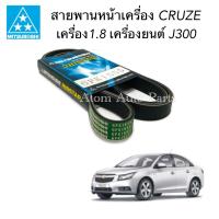 MITSUBOSHI สายพานหน้าเครื่อง CRUZE 1.8 รหัสเครื่องยนต์ J300 ความยาว 6PK1555