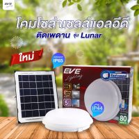 EVE โคมไฟติดเพดาน ไฟโซล่าเซลล์ รุ่น LUNAR พร้อมรีโมท แสงขาว แอลอีดี ขนาด 80W พร้อมแผงโซล่าเซลล์ และสายพ่วงความยาว 5 เมตร