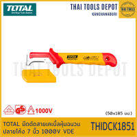 TOTAL มีดตัดสายเคเบิ้ลหุ้มฉนวน ปลายโค้ง 7 นิ้ว 1000V VDE THIDCK1851