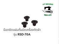 น็อตยึดแผ่นกั้นมีดเครื่องตัดผ้า รุ่น RSD-70A  รุ่น3นิ้ว ของแท้ ราคาต่อ 1ชิ้น ต้องการกี่ชิ้นให้กดเพิ่มจำนวน