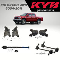 แท้ KYB ลูกหมาก COLORADO 4WD 2004-2011 ลูกหมากปีกนกล่าง ลูกหมากคันชัก ลูกหมากแร็ค ลูกหมากกันโคลงหน้า