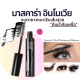 กิฟฟารีน อินโนเวีย อัลตร้า วอเตอร์พรูฟ มาสคาร่า Giffarine Innovia Ultra-Waterproof Mascara ขนตาหนายาว เรียงเส้นสวย กันน้ำกันเหงื่อ ล็อคขนตาให้สวยคม