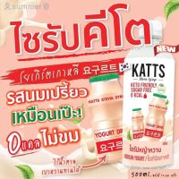 ?สินค้าขายดี? [โยเกิร์ต]ส่งฟรีทุกขวดKATTS ไซรัปหญ้าหวาน คีโต 19 รสชาติ ?? KATTS STEVIA KETO SYRUP