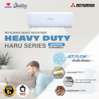 [ผ่อนได้] MITSUBISHI HEAVY DUTY [Haru Series] แอร์บ้าน ติดผนัง รุ่น INVERTER ขนาด 9000 - 24000 BTU