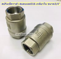 สปริงเช็ควาล์ว สแตนเลส 316 Spring Check valve ขนาด 3/4" (6หุน) สินค้าราคาโรงงาน