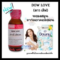 หัวเชื้อน้ำหอม 100% กลิ่นดาวนี่ เลิฟ(DOW LOVE)