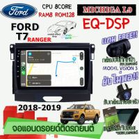 ANDROID ติดรถ FORD RANGER T7 2018-2019 MICHIGA L9 CPU 8CORE RAM8 ROM128 9นิ้ว ฟรี แคนบัส กล้องบันทึกหน้า/กล้องหลัง/ฟิล์มกันรอย