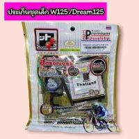 ประเก็นชุดเล็ก สตรอเบอร์รี่ ปะเก็น W125 / DREAM125